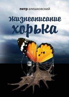 Юз Алешковский - Синенький скромный платочек. Скорбная повесть