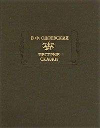 Владимир Одоевский - Пестрые сказки