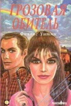 Филлис Уитни - Лунный цветок
