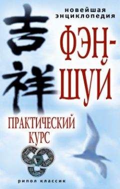 Алексей Герасимов - Новейшая энциклопедия фэн-шуй. Практический курс