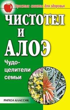 Ю. Николаева - Алоэ, чистотел, каланхоэ. Лучшие рецепты народной медицины