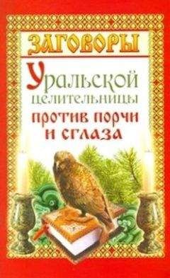 Наина Владимирова - 1000 заговоров, оберегов, обрядов на все случаи жизни