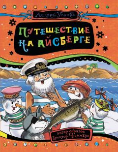 Андрей Усачев - Путешествие на айсберге