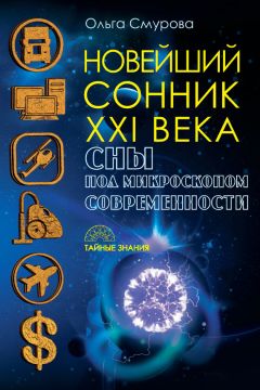 Дэвид Крисп - Что вам снится? Учимся понимать язык сна