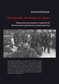 Алексей Баканов - «Ни кацапа, ни жида, ни ляха». Национальный вопрос в идеологии Организации украинских националистов, 1929–1945 гг.