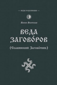 Волхв Велеслав  - Веда Заговоров (Славянский заговорник)