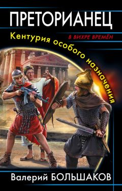 Валерий Большаков - Преторианец. Кентурия особого назначения