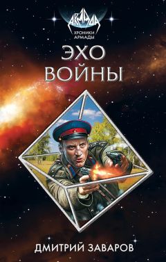 Дмитрий Заваров - Эхо войны
