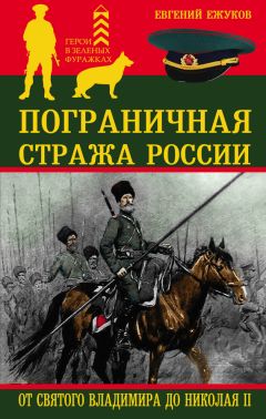 Евгений Ежуков - Пограничная стража России от Святого Владимира до Николая II