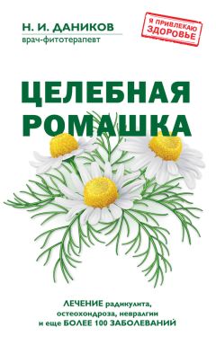 Николай Даников - Целебные травы от подагры и других заболеваний