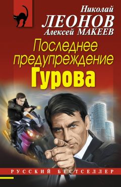 Николай Леонов - Последнее предупреждение Гурова