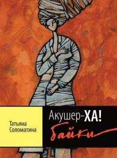 Татьяна Соломатина - Сонина Америка
