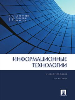 Илья Рожков - Информационные системы и технологии в маркетинге. Монография