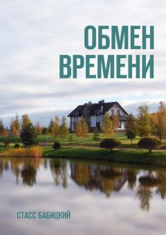 Стасс Бабицкий - Обмен времени. Повести и рассказы