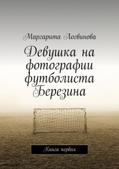 Маргарита Логвинова - Девушка на фотографии футболиста Березина. Книга первая