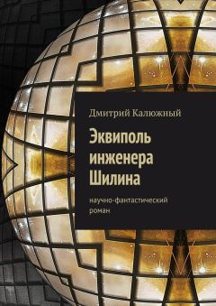 Дмитрий Калюжный - Эквиполь инженера Шилина. Научно-фантастический роман