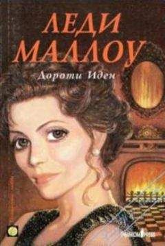 Элизабет Торнтон - Роковое наваждение
