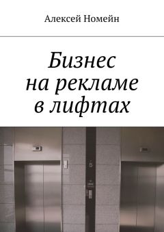 Алексей Номейн - Бизнес на рекламе в лифтах