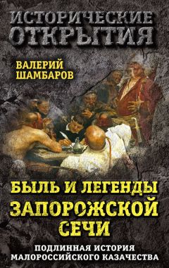 Дмитрий Яворницкий - История запорожских казаков. Быт запорожской общины. Том 1