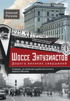 Алексей Рогачев - Шоссе Энтузиастов. Дорога великих свершений