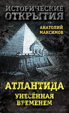 Анатолий Максимов - Атлантида, унесенная временем