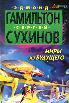 Эдмонд Гамильтон - Миры из будущего