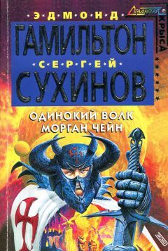 Сергей Сухинов - Одинокий волк Морган Чейн