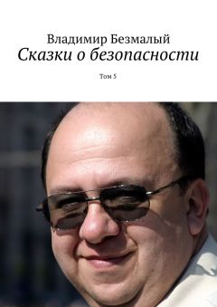 Владимир Безмалый - Сказки о безопасности. Том 5