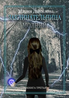Мария Данилова - Заклинательница молний