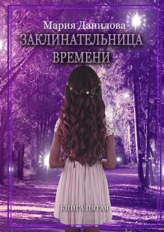 Мария Данилова - Заклинательница времени