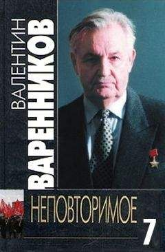 Валентин Варенников - Неповторимое. Книга 4