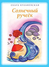 Ольга Кульневская - Солнечный ручеек (сборник)