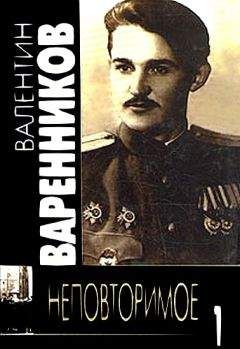 Валентин Варенников - Неповторимое. Книга 4