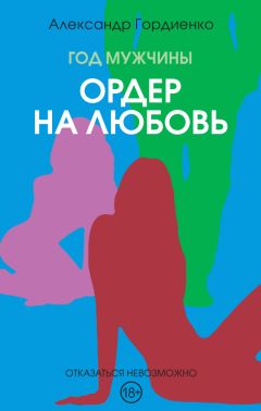 Александр Гордиенко - Год Мужчины. Ордер на Любовь