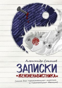 Александр Попескул - Женское счастье. Книга 1. Путь к счастливому замужеству