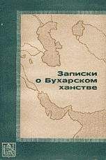 А. Клингер - Записки бежавшего