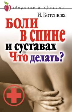 Ирина Котешева - Боли в спине... Что делать?