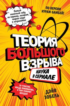 Стивен Хокинг - Краткая история времени. От Большого Взрыва до черных дыр