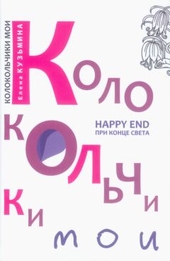 Елена Кузьмина - Колокольчики мои. Happy end при конце света (сборник)