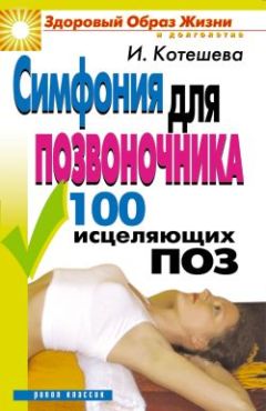 Ирина Котешева - Боли в спине и суставах. Что делать?