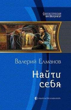 Валерий Елманов - Красные курганы