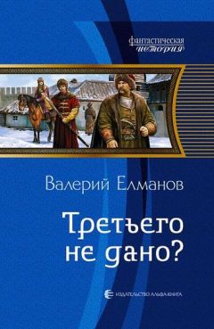 Валерий Елманов - Третьего не дано?