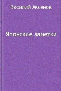 Василий Аксенов - В поисках жанра