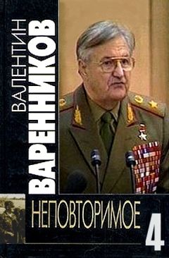 Валентин Варенников - Неповторимое. Книга 4