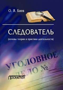 Валерий Зажицкий - Результаты оперативно-розыскной деятельности в уголовном судопроизводстве