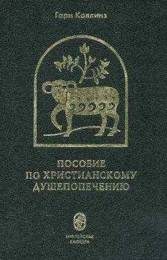 Гари Коллинз - Пособие по христианскому душепопечению