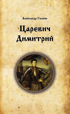 Александр Галкин - Царевич Димитрий