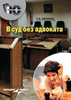 Рихард Гаррис - Школа адвокатуры. Руководство к ведению гражданских и уголовных дел