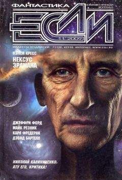 Журнал «Если» - «Если», 2012 № 02