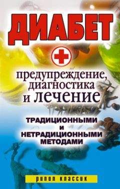 Хавра Астамирова - Большая энциклопедия диабетика